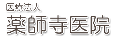 薬師寺医院 (総社市 | 東総社駅) 内科・泌尿器科